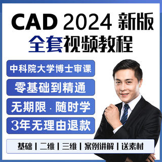 cad教程基础入门教程cad2024软件制图视频教程教学课程学习画图零