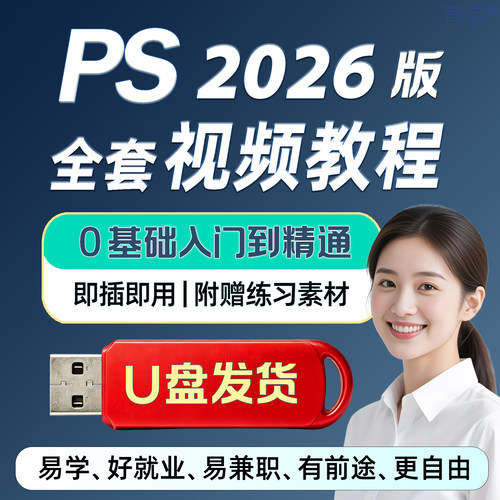 U盘发货。PS 2026视频教程