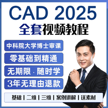 cad教程视频零基础教学课程学习机械制图三维建模autocad2025画图