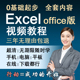 excel视频教程office 2019 2016表格制作零基础课程办公
