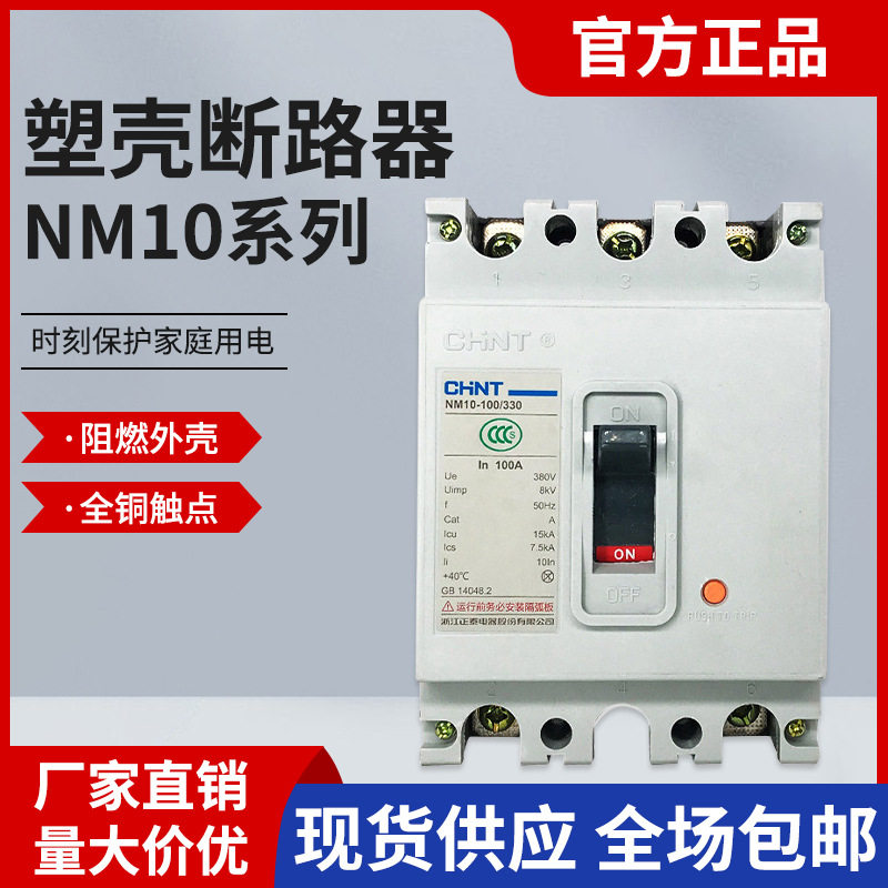 正泰塑壳断路器空气开关三相空开NM10保护器塑壳低压断路器现货