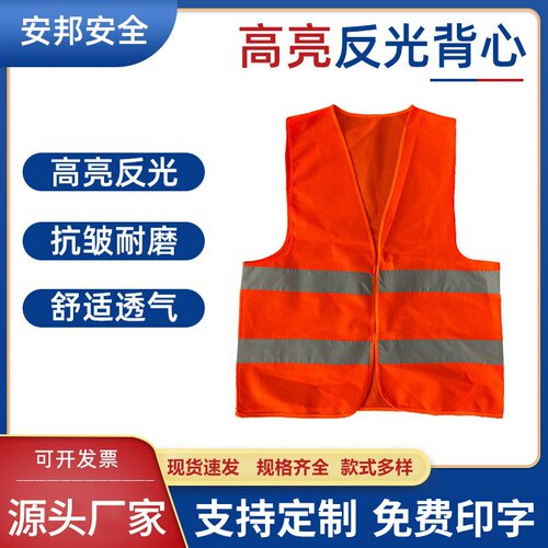 鑫安邦厂家直供工地安全防护背心可制定印字舒适透气高亮反光