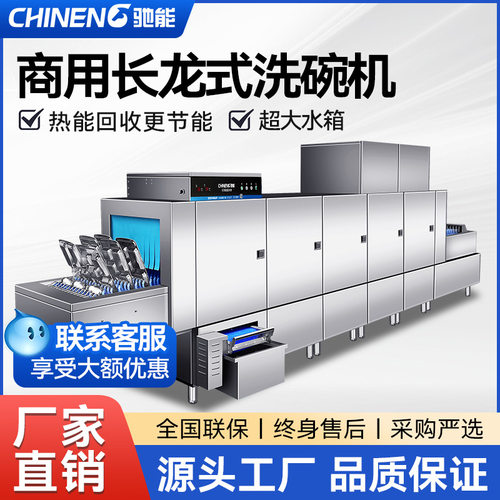 驰能大型洗碗机商用全自动酒店食堂学校消毒烘干一体长龙式