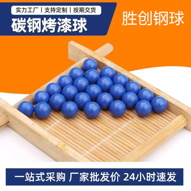 厂家现货直发 碳钢烤漆球 玩具迷宫滚珠 实心碳钢 喷漆烤漆钢珠