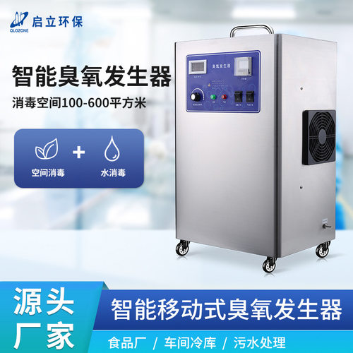 启立移动式臭氧发生器食品厂10克20克除味车间冷库臭氧消毒机