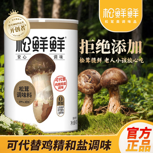 松鲜鲜松茸鲜调味料400g菌菇粉代替鸡精料拌馅炒菜煲汤宝宝家用装
