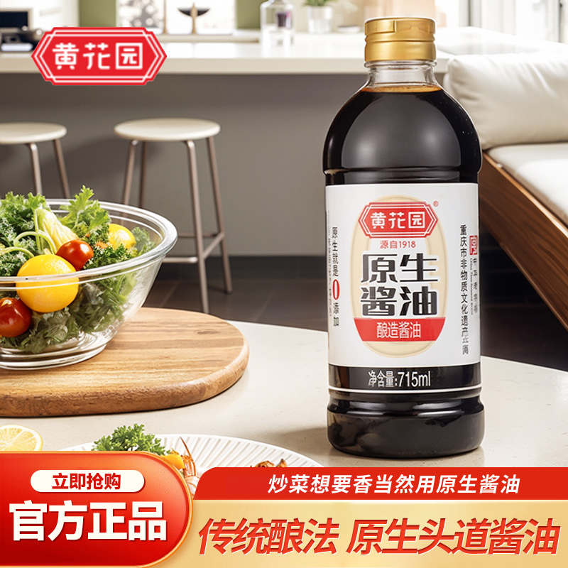 黄花园原生酱油715ml一级特级传统酿造黄豆酱油正品家用