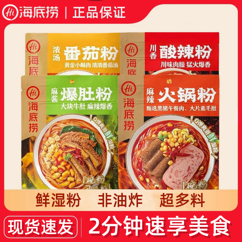 海底捞麻辣火锅粉肉末酸辣粉爆肚粉午餐肉牛肚粉番茄粉方便速食粉,粮油调味/速食/干货/烘焙,方便粉丝/粉条,淘宝优惠券,粉丝福利购,淘宝优惠卷