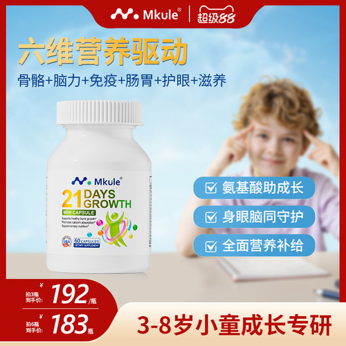 Mkule复合营养儿童3-8岁赖氨酸免疫防护大脑专注成长胶囊mini