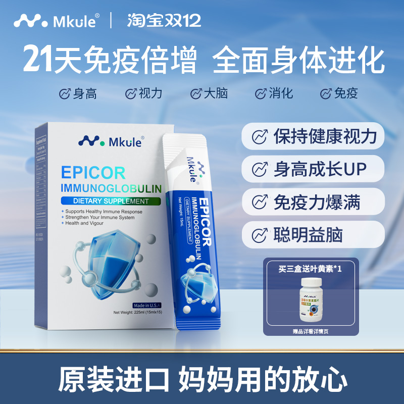 Mkule艾比可免疫球蛋白乳铁蛋白免疫力提高五维赖氨酸口服液儿童