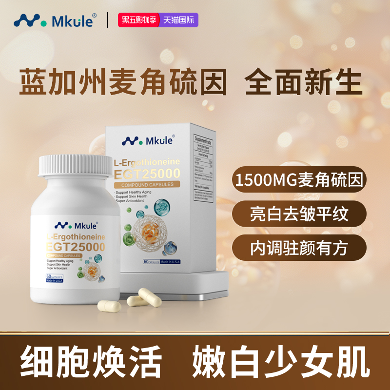 美国进口麦角硫因MKULE童颜胶囊