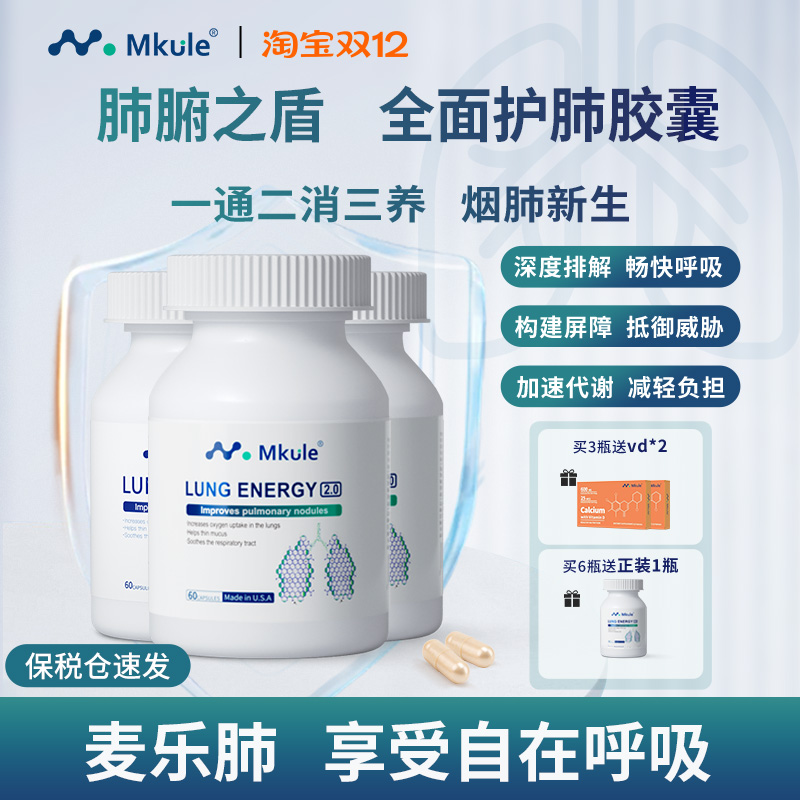 Mkule美国原装进口麦乐肺槲皮素菠萝蛋白酶肺部保养品轻肺胶囊*3