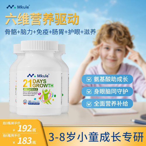 Mkule复合营养儿童赖氨酸3-8岁免疫防护大脑专注成长胶囊mini*3