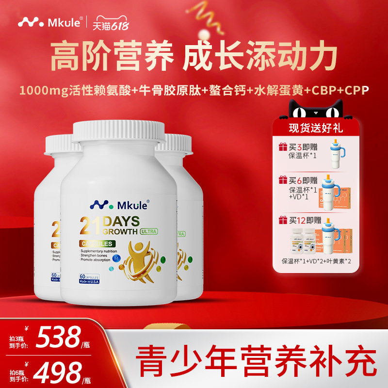 Mkule麦高乐进口身高素赖氨酸长学生钙片高青少年成长胶囊ultra*3