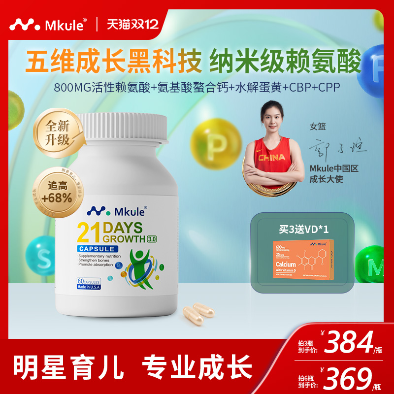 Mkule进口身高素赖氨酸长儿童钙片高学生青少年麦高乐成长胶囊