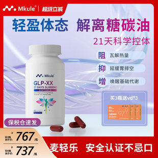 Mkule美国进口GLP麦轻乐体胶囊口服阻油断糖身材管理控制食欲体重