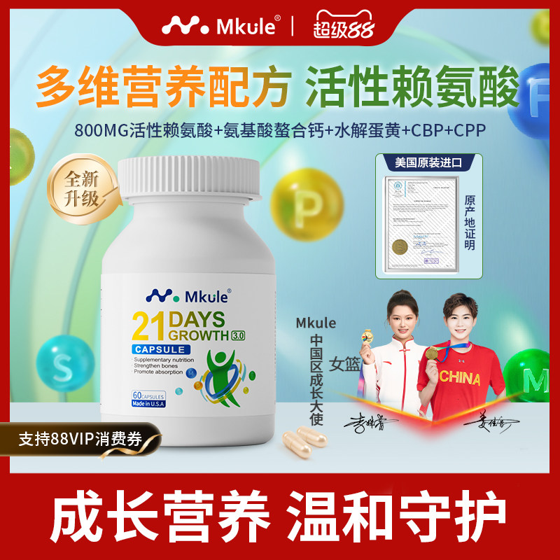Mkule进口身高素赖氨酸长儿童钙片高学生青少年麦高乐成长胶囊