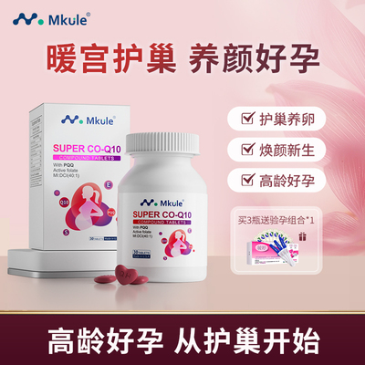 Mkule美国进口还原型辅酶q10+PQQ活性叶酸男女高龄备孕调理孕前吃