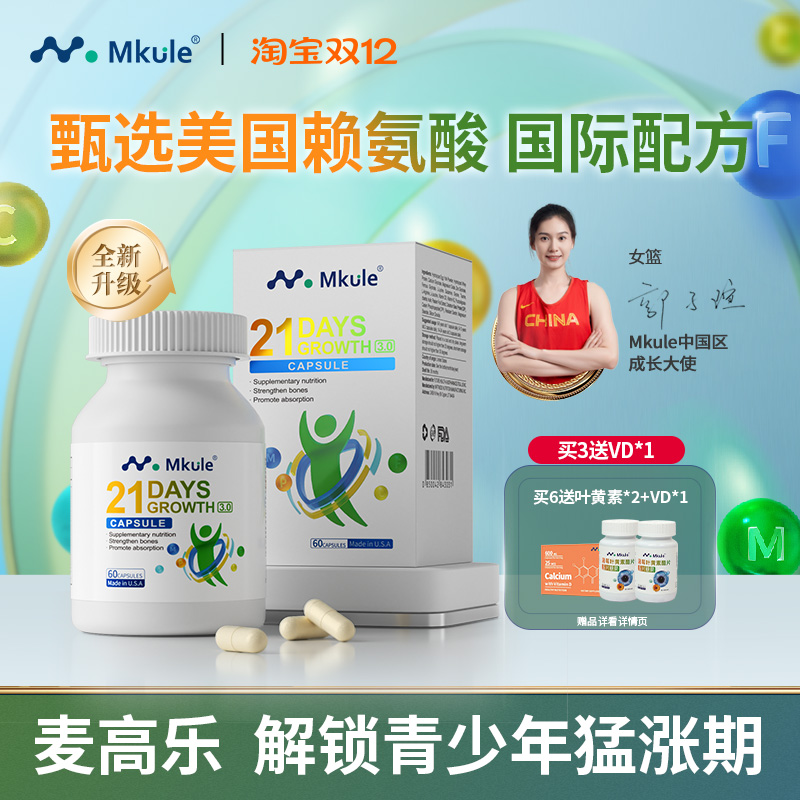 Mkule进口赖氨酸成长胶囊60粒/瓶