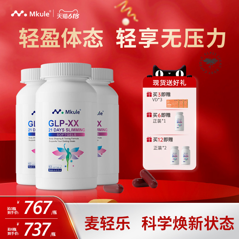 Mkule美国进口GLP左旋肉碱麦轻乐体胶囊体态口服控身材管理*3