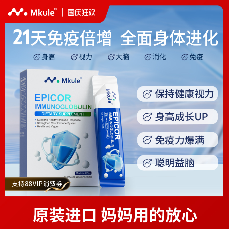 Mkule艾比可免疫球蛋白乳铁蛋白免疫力提高五维赖氨酸口服液儿童