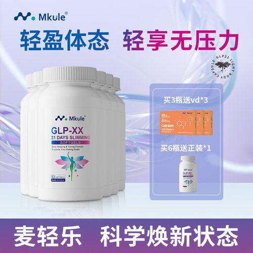 Mkule美国进口麦轻乐GLP左旋肉碱轻体胶囊体态口服身材管理*6