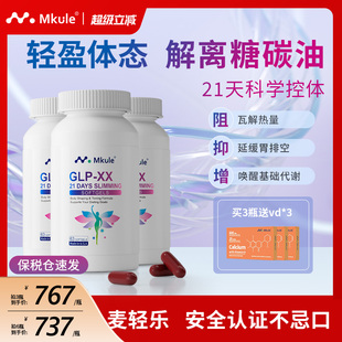 Mkule美国进口GLP左旋肉碱麦轻乐体胶囊口服控阻油断糖身材管理