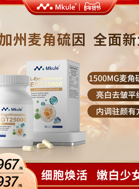 Mkule美国原装进口麦颜乐麦角硫因PQQ亚精胺童颜胶囊内调美亮白嫩