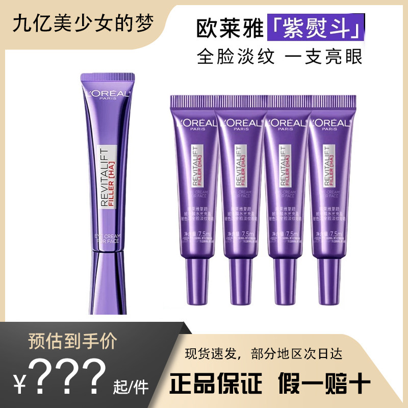 欧莱雅紫熨斗眼霜全新升级抗皱保湿淡化细纹提拉紧致补水保湿正品,美容护肤/美体/精油,眼霜,淘宝优惠券,粉丝福利购,淘宝优惠卷