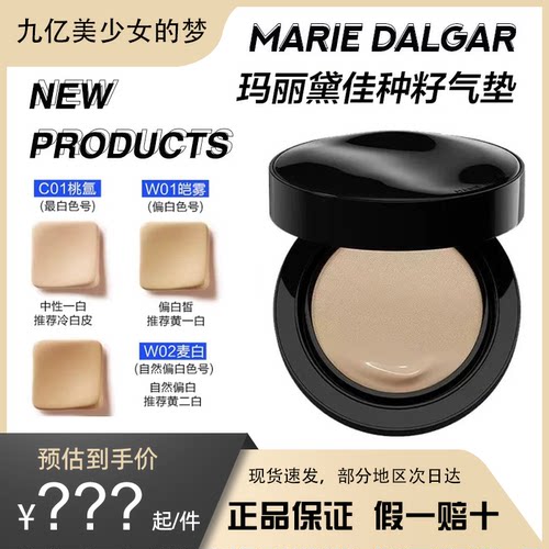 玛丽黛佳种籽气垫滋润粉底液