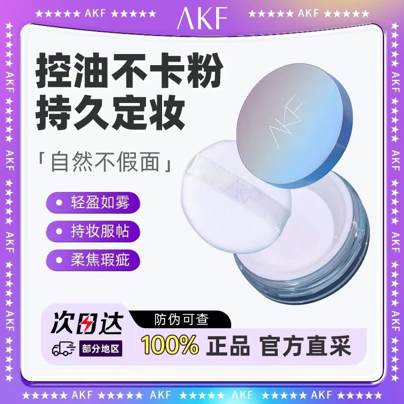 AKF防水防汗控油蜜粉防水防汗