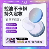 AKF散粉定妆粉控油持久不脱妆蜜粉防水防汗学生平价正品 秋冬干皮