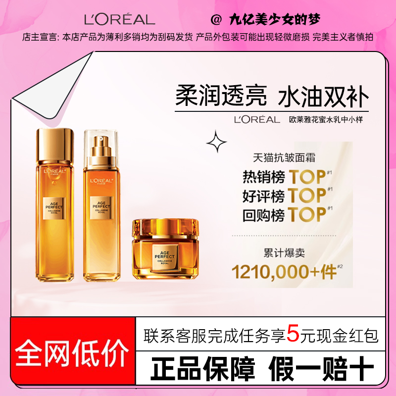 欧莱雅小蜜罐花蜜胶原水乳套装金致臻颜面霜抗皱紧致中小样正品女