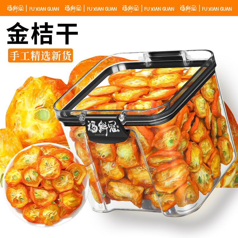 金桔干茶金桔片新鲜金橘干片蜜饯水果茶即食泡茶泡水喝的养生花茶