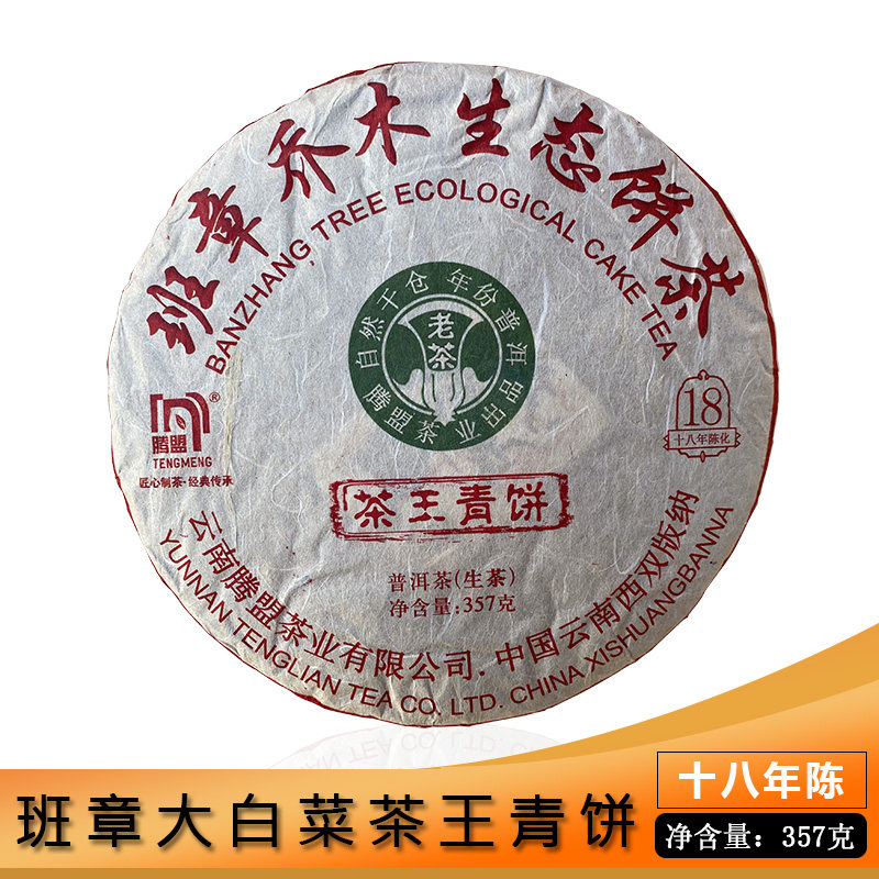腾盟茶 2002年班章茶王青饼357g 古树 纯料 陈化20年干仓大白菜