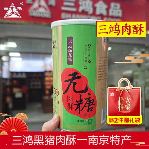 南京特产无蔗糖肉酥酥脆可口