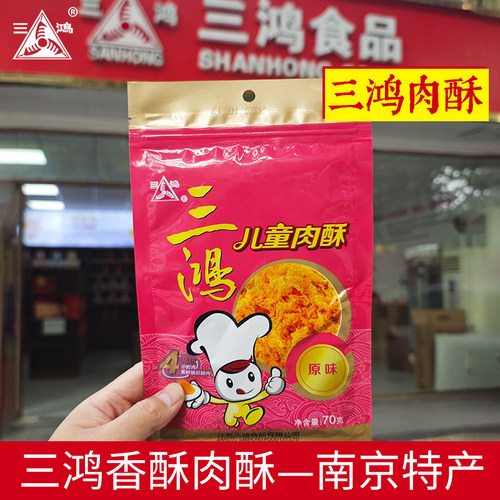 三鸿肉松酥脆可口营养美味