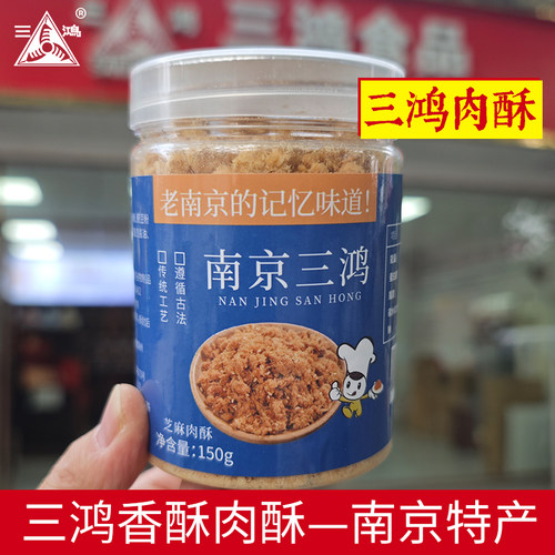 三鸿150g芝麻风味肉酥