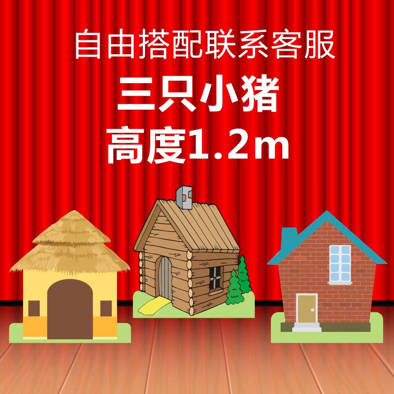 幼儿园表演背景情景剧儿童舞台剧道具三只小猪盖房子草屋木屋门