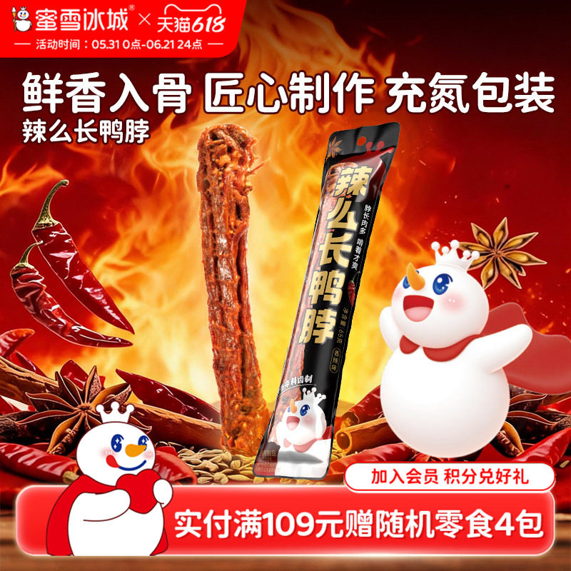 蜜雪冰城辣么长鸭脖手撕风干卤味鸭货美味囤货追剧休闲解馋小零食