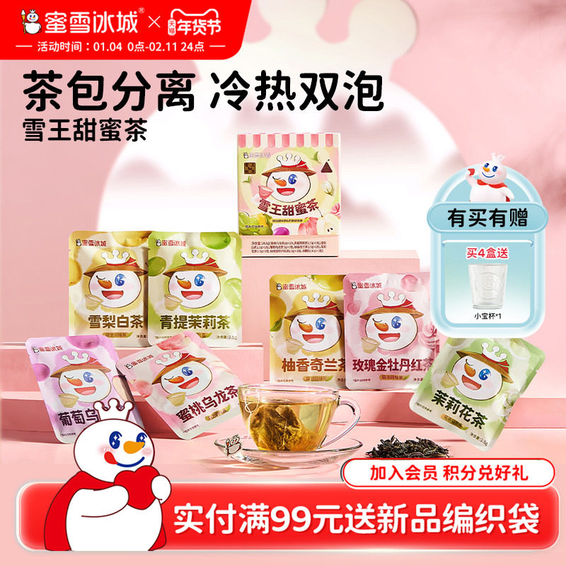 蜜雪冰城雪王甜蜜茶袋泡茶包独立包装热饮便携装节日年货礼盒,茶,组合型花茶,淘宝优惠券,粉丝福利购,淘宝优惠卷