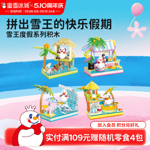 蜜雪冰城度假系列积木玩具