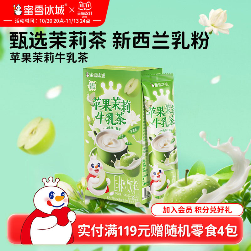蜜雪冰城雪王苹果茉莉牛乳茶冲饮袋装速溶冲泡奶茶小包装冷泡奶茶