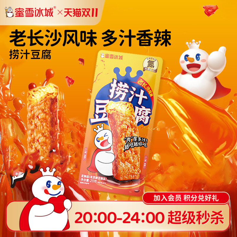 蜜雪冰城网红小吃卤香零食休闲解馋爆汁鲜嫩爽滑雪王香辣捞汁豆腐