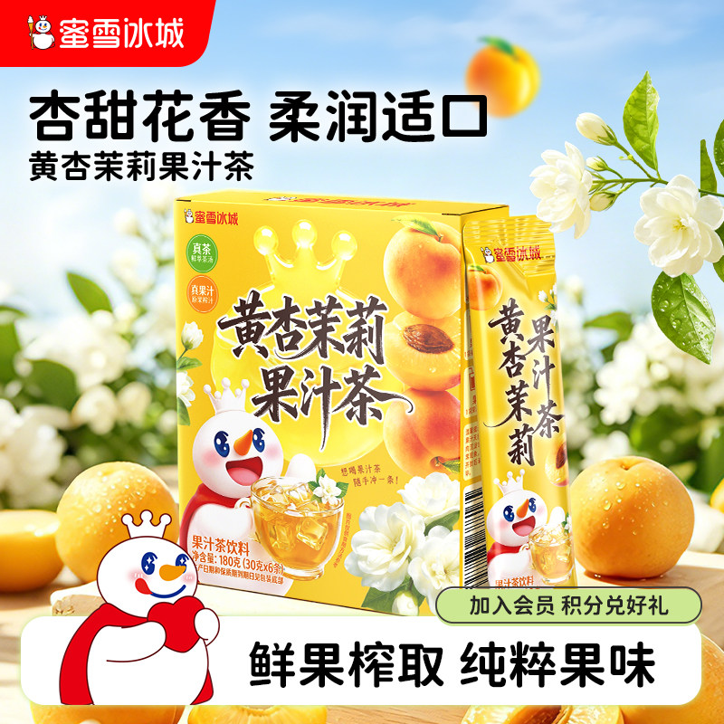 蜜雪冰城黄杏茉莉果汁茶雪王冷泡饮料便携包装清爽解腻冲泡饮品图片