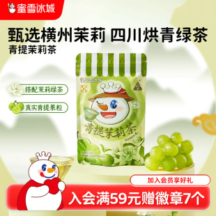 蜜雪冰城青提茉莉自立袋独立茶包尝鲜原叶茶袋泡节日礼盒