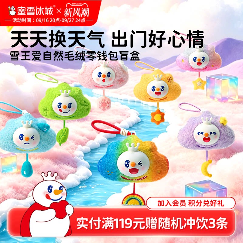 蜜雪冰城雪王爱自然零钱包盲盒图片