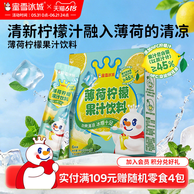 蜜雪冰城薄荷柠檬果汁饮料雪王清凉饮品便携包装清爽解腻冲饮冲泡