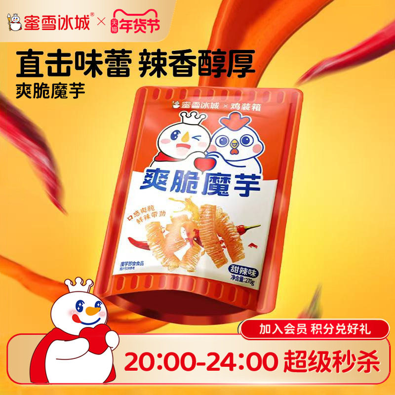蜜雪冰城爽脆魔芋中袋甜辣味鲜辣休闲食品办公室即食年货零食,零食/坚果/特产,豆类制品,淘宝优惠券,粉丝福利购,淘宝优惠卷