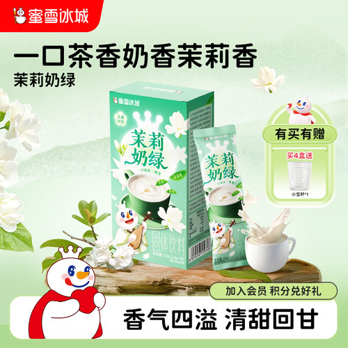 蜜雪冰城茉莉奶绿冲泡饮品冷泡便携独立包袋装奶茶茉莉黑咖啡